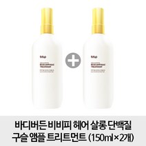 바디버든 비비피 헤어 살롱 단백질 구슬 앰플 트리트먼트 150ml x2개, 1개