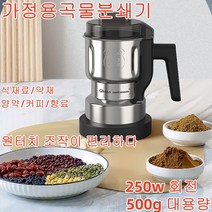 1+1 가정용곡물분쇄기 다용도 스텐 그라인더 마른양념 분쇄 양념파우더 간편하게 대형분쇄기 원터치 조작이 편리하다 250w 회전, 500g 대용량[브러쉬+예비칼 1개]-유럽 표준