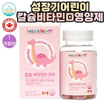 (칼슘)아이클 kids 캐나다직수입 칼슘 비타민D 영양제 60꾸미 1통 1개월분 식약처인증 천연향료 구연산나트륨 농축 딸기쥬스 사과쥬스 함유