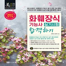 성안당 새책-스테이책터 [2021 화훼장식기능사 실기시험 합격하기] -2021년 새 출제기준과 NCS 교육 과정 완벽 반영 화훼, 2021 화훼장식기능사 실기시험 합격하기
