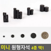 미니 냉장고자석 메모판자석 명함자석 교구용자석 원형자석 학습자석, 대