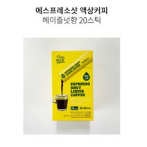 에스프레소 샷 헤이즐넛 액상 커피 20 스틱 240ml (12ml x 20개입), 12ml