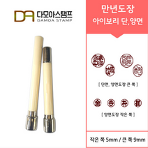 다모아스탬프 만년도장 아이보리 자동도장 주문 제작, 결재인 4자 한글, 적색, 도장:아이보리 단면