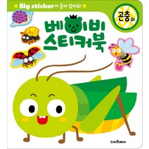 베이비 스티커북: 곤충 외, 스마트베어