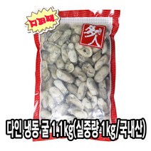 다인 국산 통영 냉동굴 1kg 통영굴 굴요리 굴라면 [3991-9]다인_굴냉동굴1kg, 1개