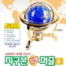 파란물산특가_[국내산] 3D 입체 지구본 퍼즐_ 중