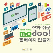 디지털북스 진짜 쉬운 온라인 마케팅 modoo! 홈페이지 만들기