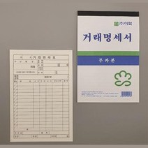 간편 사용 순백 거래명세서 56매입x10개(총560매입)거래명세서 거래명세표 계산서류 명세서 사무서식지 사무실필수품 사무양식지 사무용지 사무용품 사무전표, 본상품
