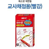 아모스/파스넷색연필 채점용/빨강