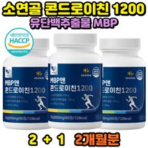 식약처인증 유단백추출물 MBP 콘드로이친 1200 정 알약 해썹 우유추출단백질 콜라겐 칼슘 인 저분자단백질 소연골 락토페린농축물 완두단백분말 분리대두단백 프롤린 밀크칼슘 BCAA