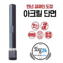아크릴 만년결재인 만년도장 만년인 결재도장 만년스탬프 결제 단면 양면, 단면 - 흑색 02