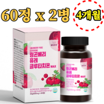 링곤베리 퓨레 글루타치온 60정 x 2병 4개월분 퀸즈베리 크렌베리 아로니아 L아르기닌 폴리페놀 우르솔산 식물성 에스트로겐 식이섬유 아미노산 비타민 칼슘 엽산 판토텐산 영양제