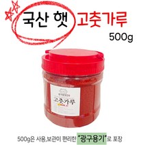 경기방앗간 국산 햇 고춧가루 500g(한근) 1개, 국산 (보통맛)중간입자500g
