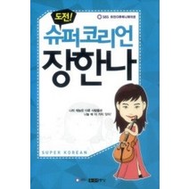 [개똥이네][중고-중] 도전! 슈퍼코리언 장한나