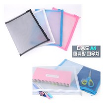 [풀리줄리] A4 사이즈 큼직 매쉬망 지퍼 파우치 목욕 찜질방 워터파크 세면 샤워 도구 위생용품 물빠짐 통, 03 / 옵션_블루