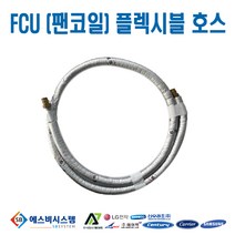 [FCU부속품] 플렉시블 자바라 플렉시블 튜브 20A 2WAY밸브 연결용 34CM
