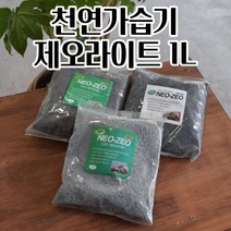 천연가습기 제오라이트 1L 다육이 천연 가습제 제습제 탈취제 배양토 실용적인디자인 자색, 블랙