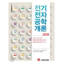 전기전자공학개론 제6판, 한빛아카데미, Stan Gibilisco,Simon Monk 공저/권기영,조성재,유태훈 공역