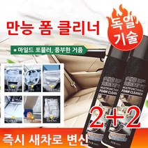 2+2 다기능 폼 클리너 워싱 필요없는 얼룩 제거 거품 세정제 자동차실내세정제 650ml, 블랙*4