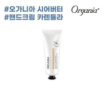 오가니아 카렌듈라 시어버터 핸드크림 50g
