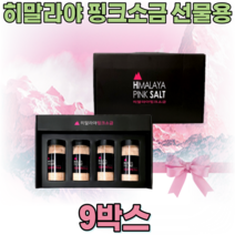 히말라야 핑크 소금 선물 용 세트 HIMALAYA PINK SALT 핑끄 핑그 분홍색 여성 주부 직원 명절 송년회 개업 기념 임 직원 생일 신혼 부부 집들이 집드리 파는곳 추천, 9
