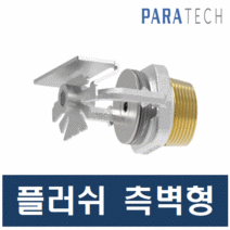 소방헤드 파라텍 스프링클러헤드 플러쉬 측벽형 에스커천(와샤 링) 포함, 플러쉬 측벽 조기형 72도, 1개