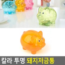 칼라 투명 돼지저금통 교육용 인테리어 문구 동전 팬시 캐릭터 디자인 홈데코 이색, 상세페이지 참조, 상세페이지 참조