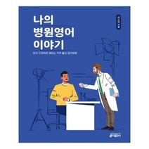 유니오니아시아 나의 병원영어 이야기