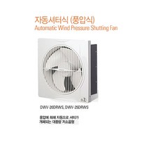 자동셔터식 환풍기, DWV-30DRWS_자동셔터식 환풍기