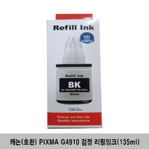 캐논 프린터 잉크 캐논(호환) PIXMA G4910 검정 리필잉크(135ml)카트리지 프린터 프린트 프린터기 복합기 잉크 INK 리필 IN+4945EA