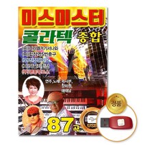 미스미스터-콜라텍종합87곡(USB)/음반/가요/트로트/트롯/지루박/디스코