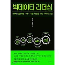 빅데이터 리더십:제4차 산업혁명 시대 디지털 혁신을 위한 리더의 조건, 북카라반, 김진호,최용주 공저