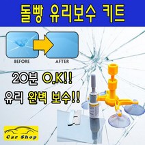 돌빵 유리복원 키트 유리복원 기스 흠집제거 유리창보수, 1개