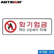 셀럽하우스 아트사인 화기엄금(시스템) 표지판 9119, [pick] 본상품선택, [pick] 본상품선택