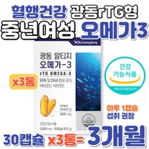 중년여성 rTG형 오메가3 혈행 건강 소형 알티지 캡슐 비타민D 광동알티지오메가3 노르웨이산 정제어유 식약처 인증 건조한 뻑뻑한 눈 개선 혈행 건강 알튀지 알티쥐 오매가 오미가삼