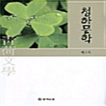 NSB9788958790051 새책-스테이책터 [청하문학 제3호] ---문예운동-청하문학회 엮음-한국시-20040730 출간-판형 152x223(A5신), 청하문학 제3호