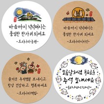 토리나라디자인 소량 스티커제작 추석 한가위 명절 인사말 글귀 캘리그라피 손글씨 손그림 보름달 토끼 답례품 선물 포장 데코 라벨 스티커, 02-강강술래, 백색아트지_원형48mm(20개입)