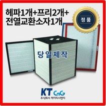 케이티시앤지 롯데기공아파트필터 전열교환기필터 헤파필터단품 H13등급 제작상품 프리2+헤파+전열소자1세트상품