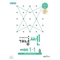 개념쎈 초등 수학 1-1(2023):개념북+워크북 반복 학습 시스템, 좋은책신사고