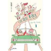 디어 마이 프렌즈 1(노희경 원작 소설), 북로그컴퍼니, 노희경 원저