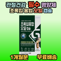 초록입홍합 오일 캡슐 40대 50대 60대 70대 80대 중년 노인 시니어 부모님 선물 손목 발목 어깨 무릎 발가락 손가락 건강 홈쇼핑 추천, 1, 30캡슐(1개월분)