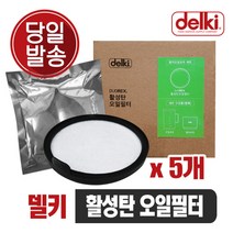 델키 오일포트 오일 정화기 포트 기름거름망 전기튀김기 업소용 가정용튀김기 활성화 오일필터(5개), 단품