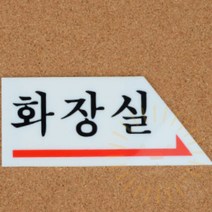 단디 화살표 화장실 표지판 화장실아크릴, 오른쪽