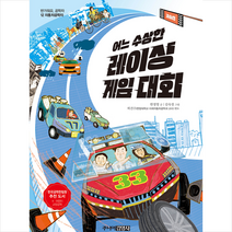 어느 수상한 레이싱 게임 대회, 주니어김영사, 9788934991823, 한정영 글/김숙경 그림/허건수 감수