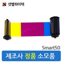 샛별하이텍 카드프린터 SAMRT50 칼라리본 블랙리본 양면칼라리본 정품 SMART-50S SMART-50D, 칼라리본 YMCKO 650634, 1개