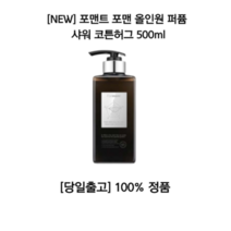 포맨트 올인원 퍼퓸 샤워 코튼허그 포맨 남자 샴푸 바디워시 향수 포근한향 캐주얼 깨끗한 각질 냄새 살냄새 저자극 필링 바디샤워 블랙헤드 화이트헤드 운동 클렌징폼 대용량 올리브영, 500ml, 8개