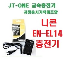 [제이티원]니콘 EN-EL14/EN-EL14A 충전기, 차량용시거잭미포함, EN-EL14 충전기 차량용시거잭미포함/D5500/D5300/D5200/P7800