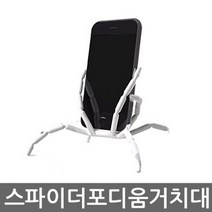 바라보고 거미 거치대 / 스파이더