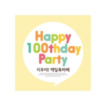 애니데이파티 백일상 네임현수막, 정사각형_N04블링블링 네임
