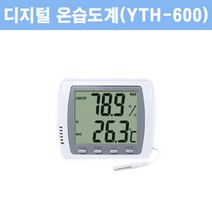 디지털 온습도계 탁상용, YTH-600